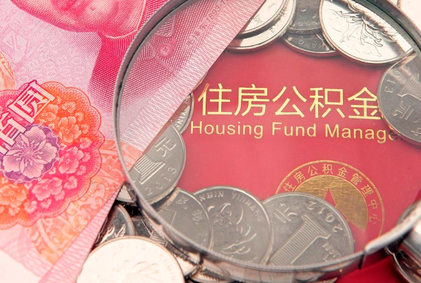 四平实际没租房但也提取了公积金（急用钱公积金怎么提现）